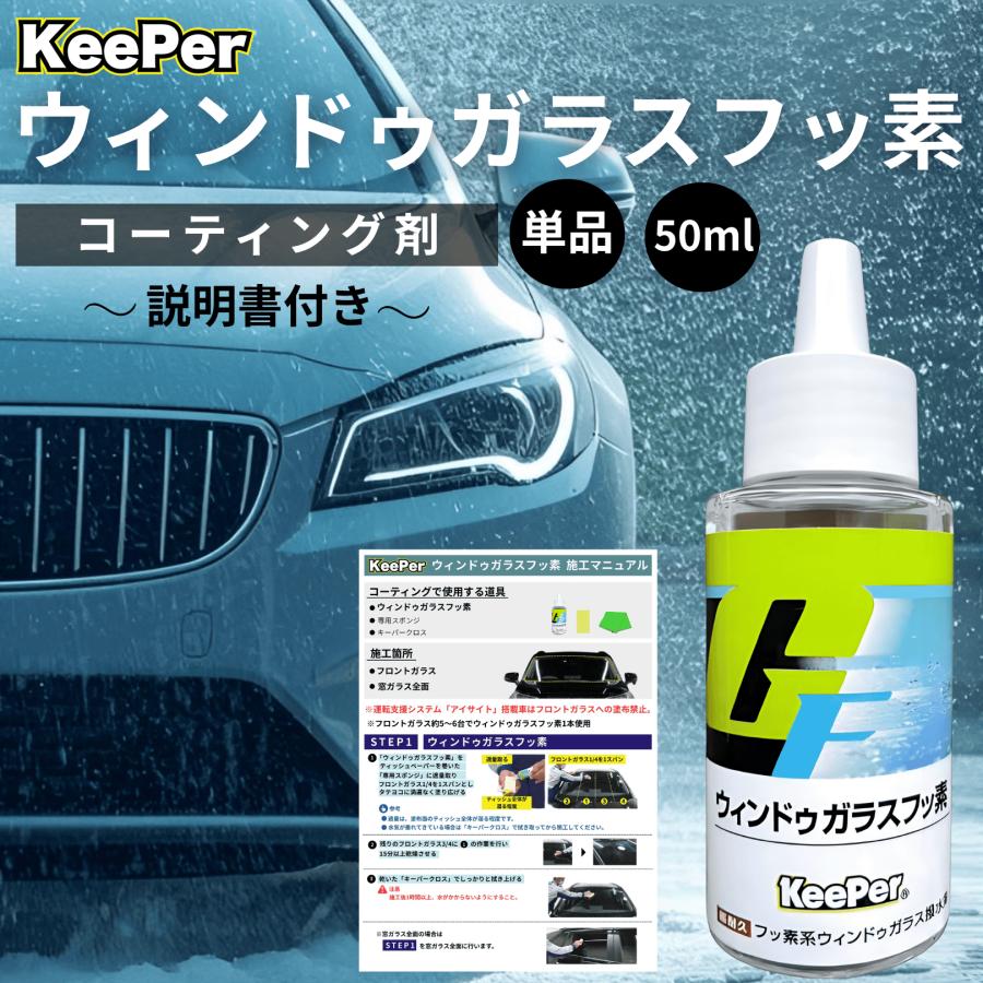 KeePer技研 キーパー ガラスフッ素 コーティング 撥水 フロント 窓