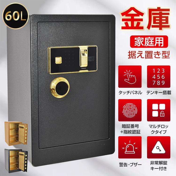 金庫 家庭用 60L 業務用 オフィス用 テンキー式 棚付き 大容量 保管庫