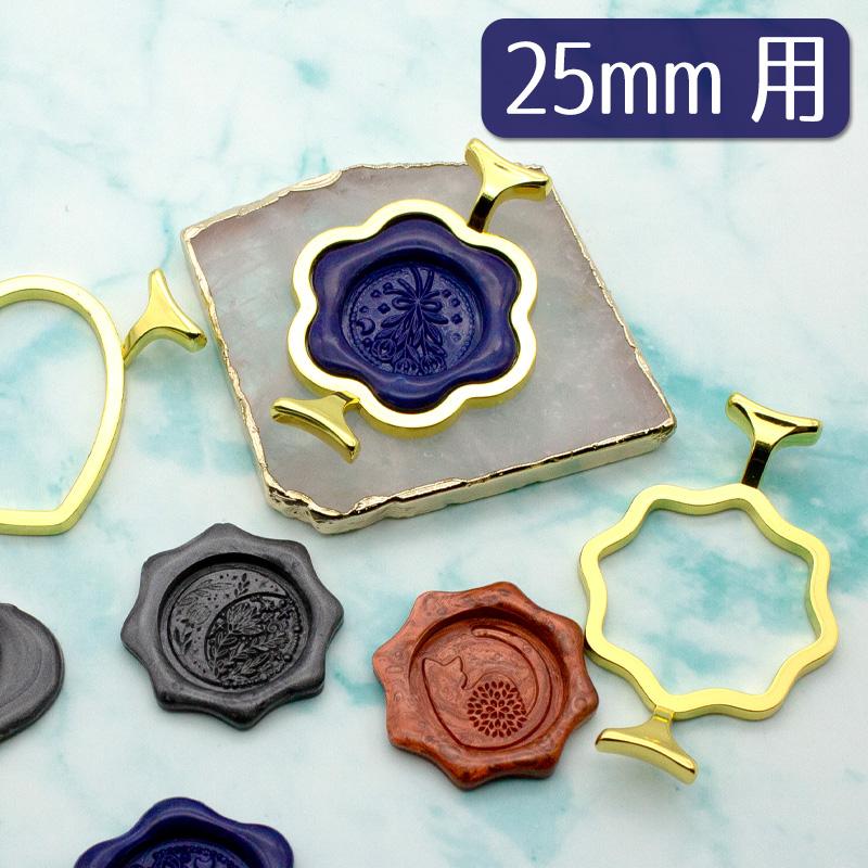 金属製テンプレート 25mmスタンプ用（シーリングスタンプガイド枠