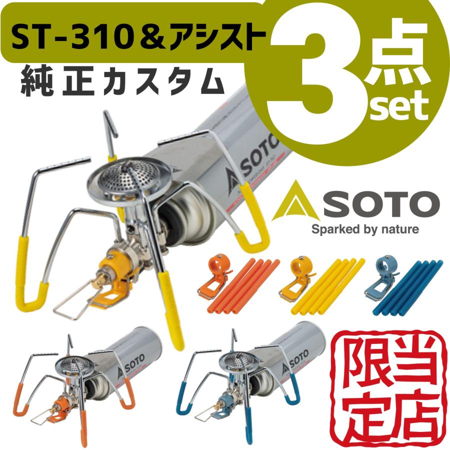SOTO レギュレーターストーブST-310 アシストセット ST-3106 キャンプ