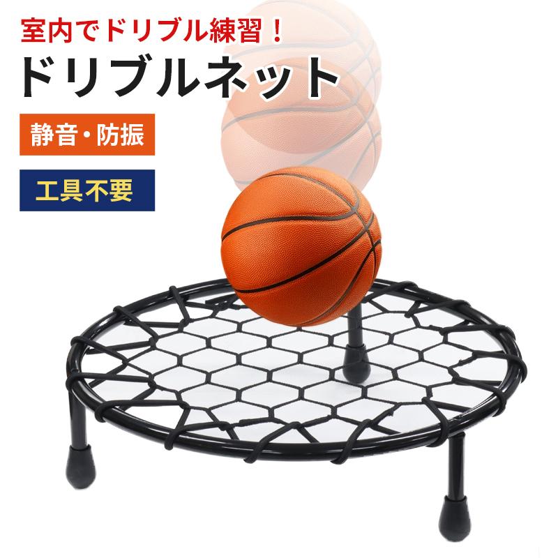 ドリブル 練習 バスケ ドリブルネット 室内 室内練習 バスケットボール