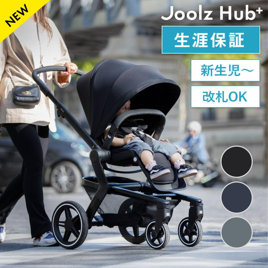 JOOLZ（ジュールズ） ハブ プラス Joolz HUB+ 新生児 ベビーカー