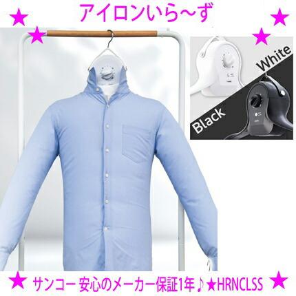 THANKO 即納 サンコー アイロンいら〜ず3 シワを伸ばすハンガー型乾燥