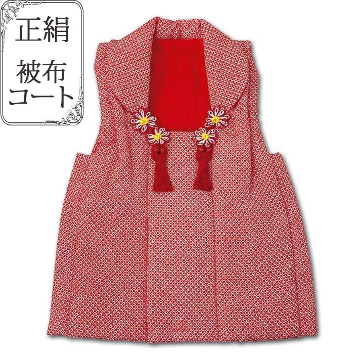 七五三 正絹 被布 コート 鹿の子 3歳 子供 女の子 （75-7-15） 三歳 3