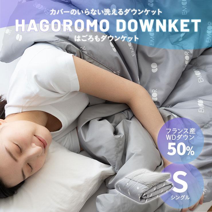 EMOOR（エムール） ダウンケット シングル 洗える ウォッシャブル 吸湿