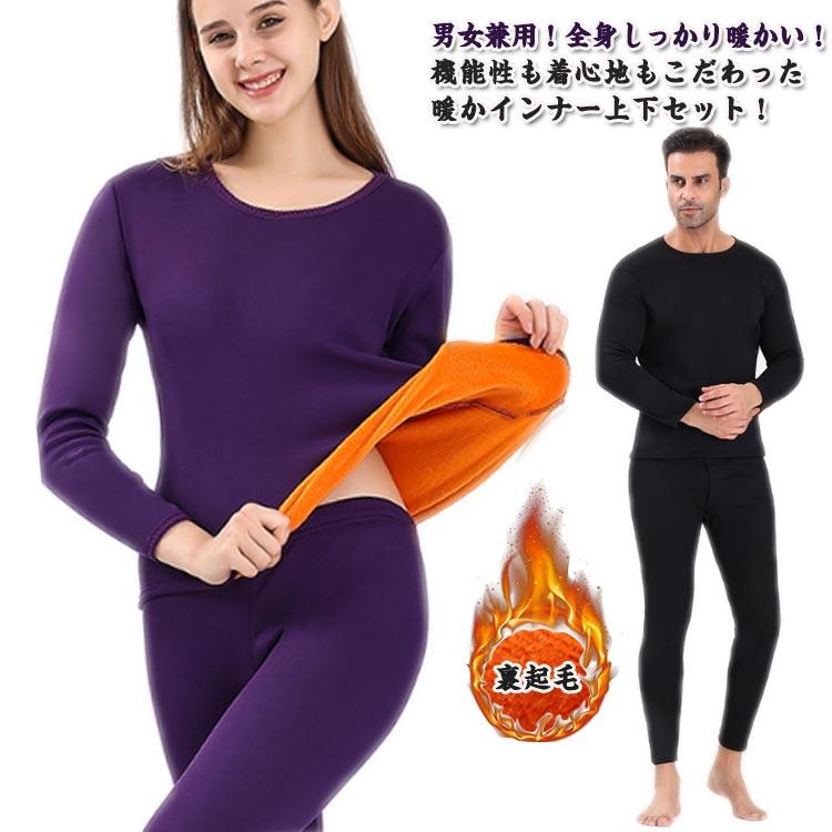 超極暖 裏起毛 インナー ヒートテック 上下セット メンズ レディース