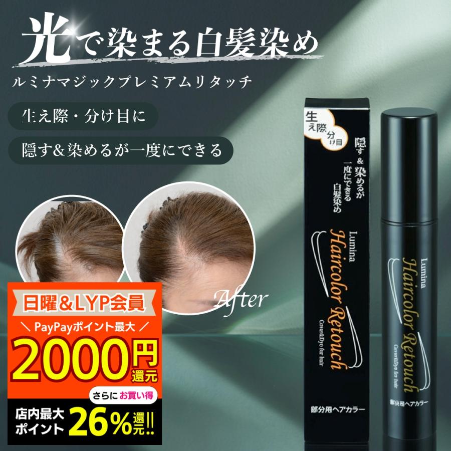 ルミナ ヘアカラー リタッチ 20g 部分用ヘアカラー 光で染める