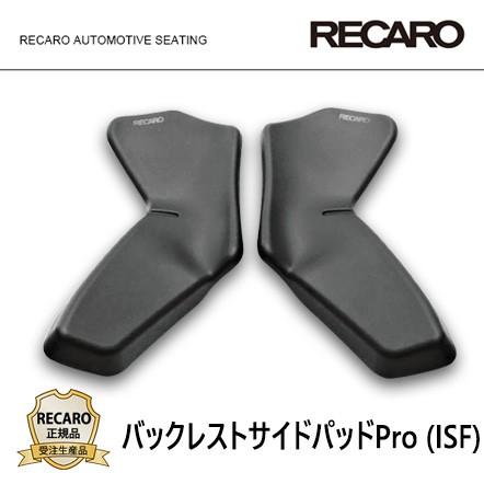 RECARO レカロ正規品 バックレストサイドパッドPro (ISF) ブラック