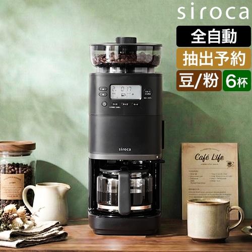 siroca（シロカ） 選べる2大特典 全自動コーヒーメーカー カフェばこ