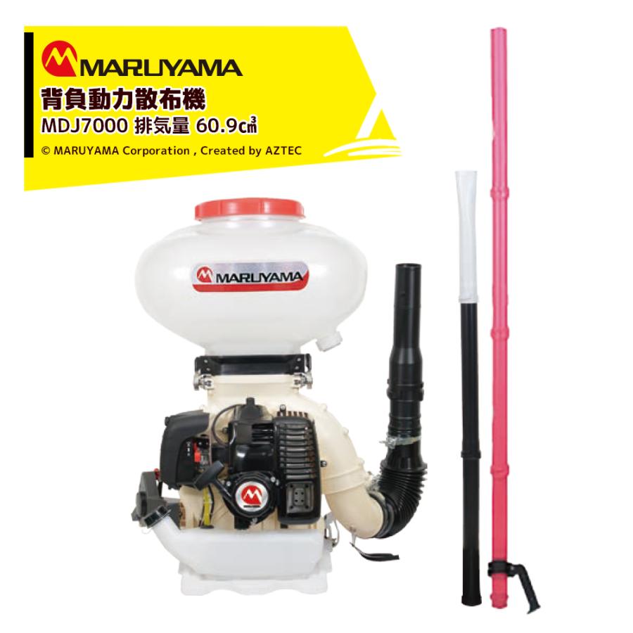 丸山製作所 ＜2026年3月以降順次発送＞丸山製作所 背負動力散布機