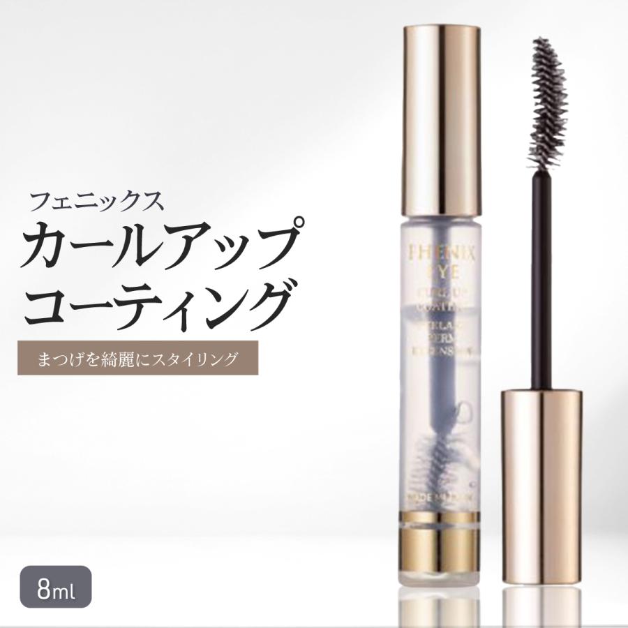 フェニックス アイ カールアップ コーティング 8ml まつげ美容液