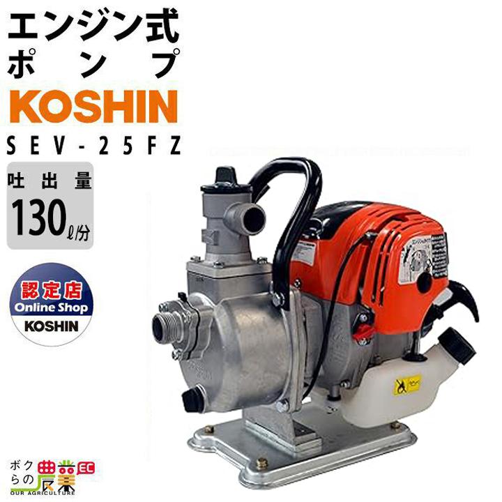 工進（KOSHIN） 工進エンジンポンプ SEV-25FZ 4サイクル 4ストローク