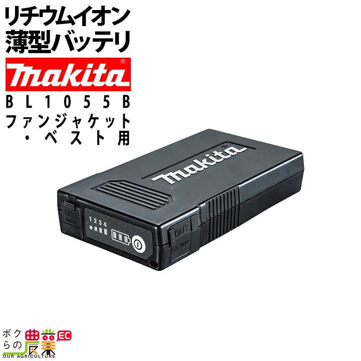 マキタ（makita） 薄型バッテリ BL1055B 充電式ファンジャケット