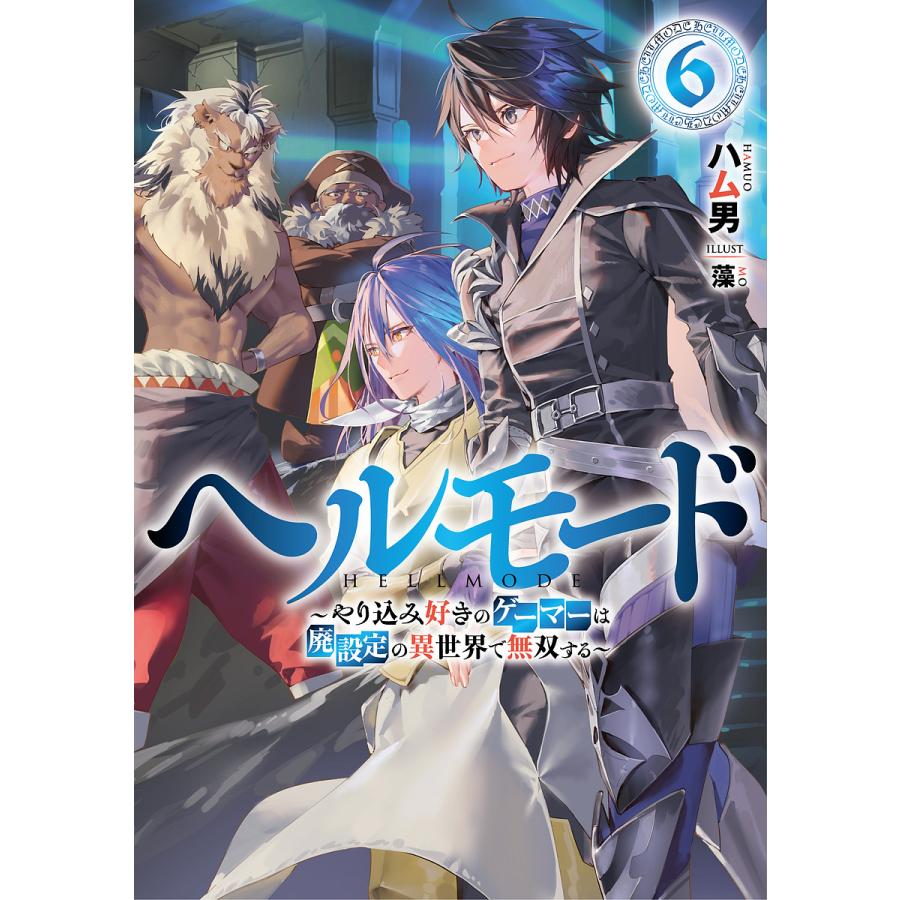 ヘルモード やり込み好きのゲーマーは廃設定の異世界で無双する 6/ハム