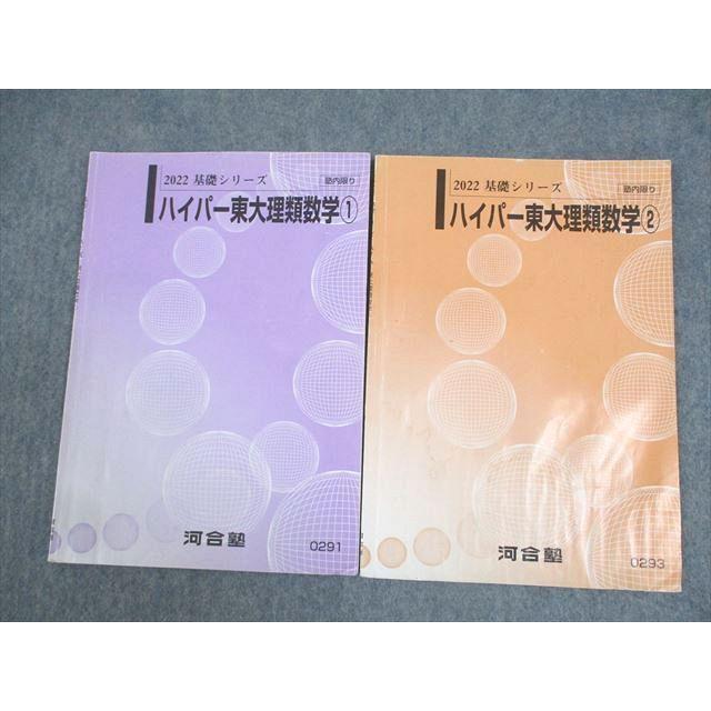 河合塾 ハイパー東大理類数学1/2 テキスト通年セット 2022 基礎