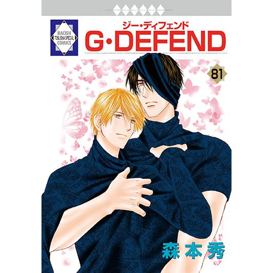 G・DEFEND 81巻 (冬水社・ラキッシュコミックス) 三省堂書店オン