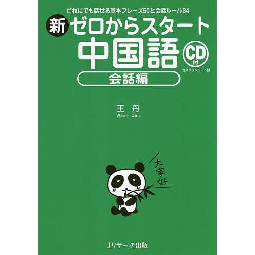 新ゼロからスタート中国語 会話編/王丹 : bookfan - 通販 - Yahoo