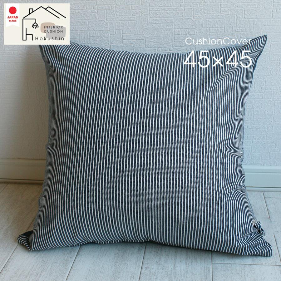 クッションカバー ヒッコリー&デニム 45×45 日本製 おしゃれ 西海岸