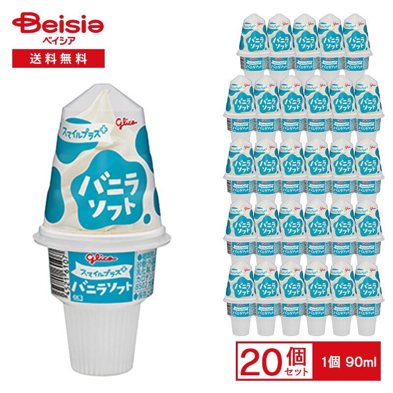 江崎グリコ スマイルプラス バニラソフトコーン 90ml×20個 | アイス