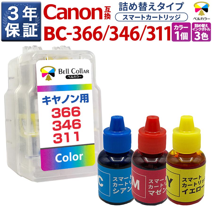 ベルカラー キヤノン (CANON) BC-366 BC-346 BC-311 XL スマート