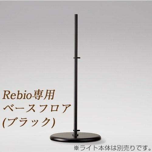 yamagiwa（ヤマギワ） Rebio レビオ専用フロアスタンドベース LED