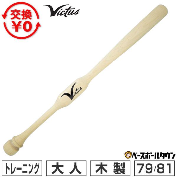 VICTAS（ヴィクタス） 交換無料 野球 トレーニングバット 木製