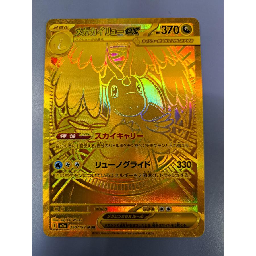 メガカイリューex MUR 250/193 M2a ポケモンカードゲーム : B-button