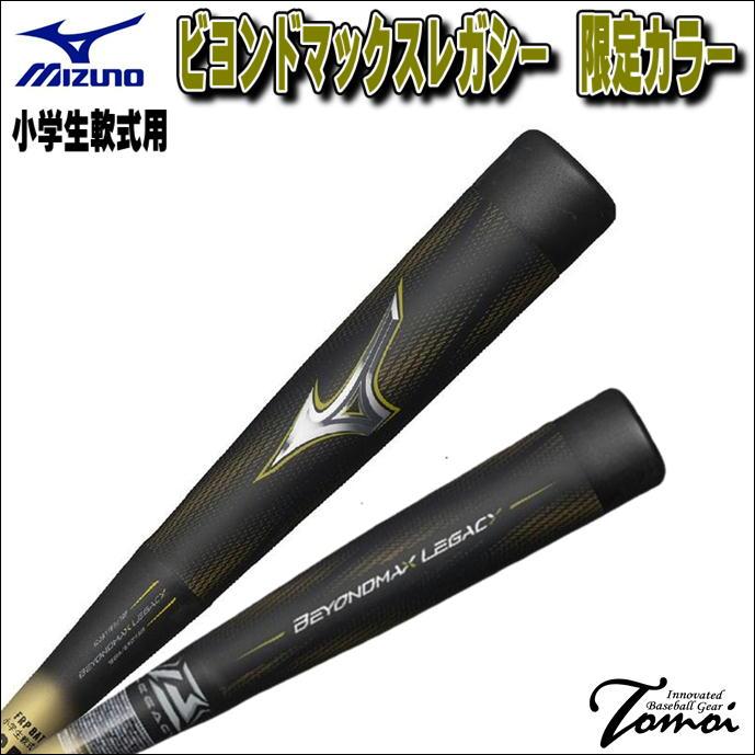 BEYONDMAX 【小学生用ビヨンド限定カラー】 ミズノ MIZUNO 少年軟式用