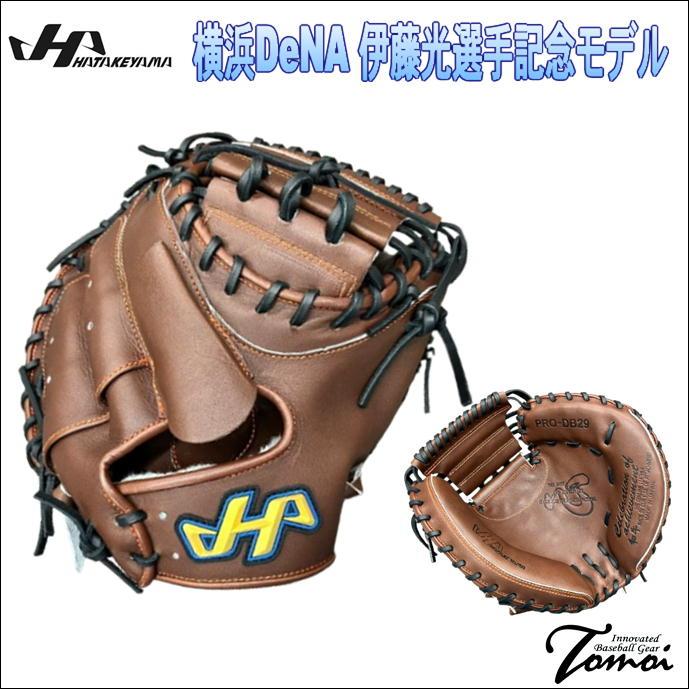 ハタケヤマ（HATAKEYAMA） 【横浜DeNA 伊藤光選手記念モデル