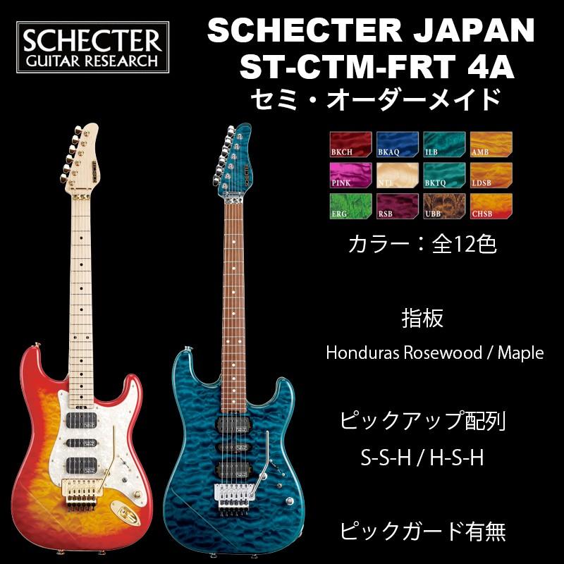 SCHECTER シェクター SCHECTER JAPAN / SCHECTER ST-CTM-FRT 4A Grade