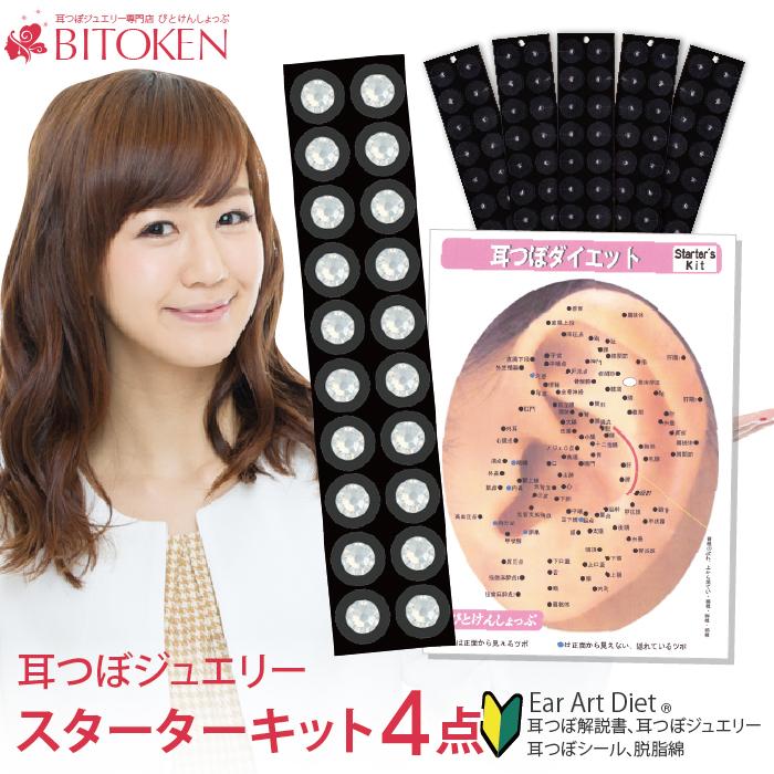 BITOKEN 【初心者にオススメ！】耳つぼダイエットスターターキット4点