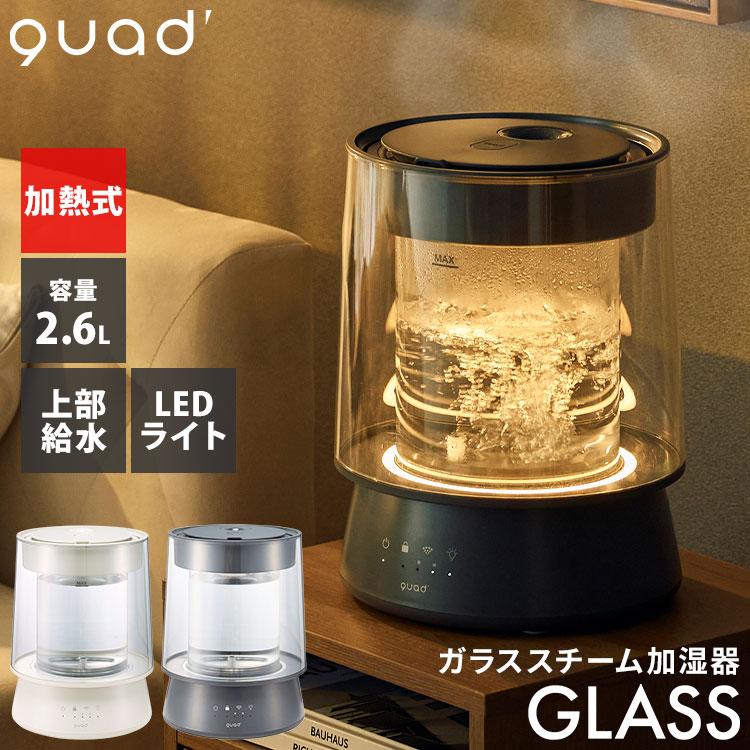 QUADS（クワッズ） ガラススチーム加湿器 GLASS グラス 上部給水式