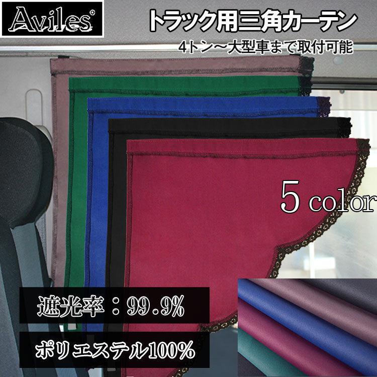 トラック 三角カーテン サイドレース 汎用 遮光99.9% 中型 大型 4t 10t