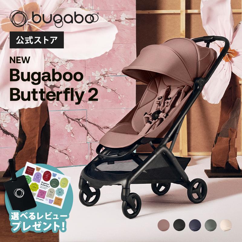 bugaboo（バガブー） 公式 バタフライ 2 Bugaboo Butterfly2 4年保証