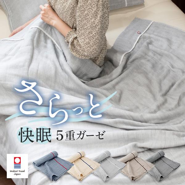 今治タオル（imabari towel） ガーゼケット 今治 シングル 5重ガーゼ