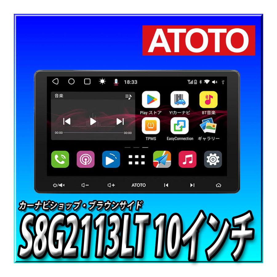 ATOTO ATOTO S8G2113LT 10.1インチ 取付キット・オプション同梱可能
