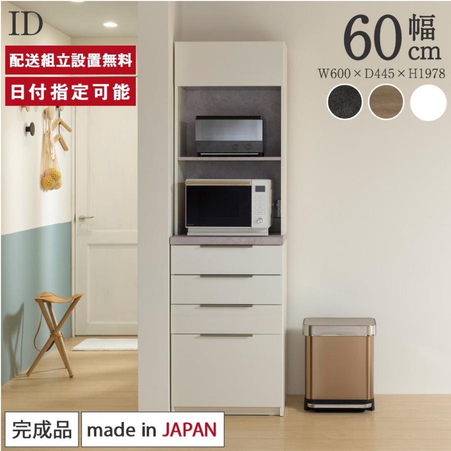 パモウナ 食器棚 幅60cm 奥行45cm 高さ198cm ID 完成品 棚 国産 日本製