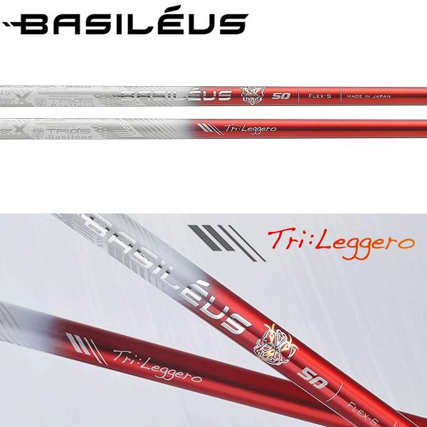 Basileus（バシレウス） シャフト ドライバー用 Tri:Leggero