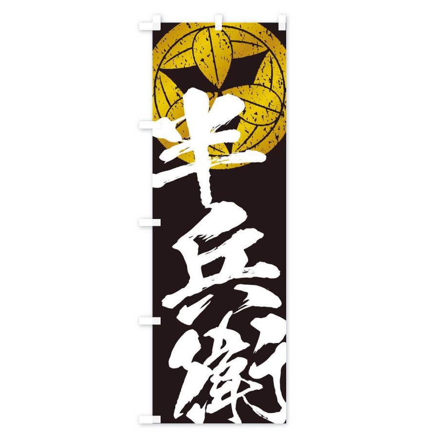 のぼり旗 竹中半兵衛・武将・戦国・大名・武士・歴史 : のぼり旗