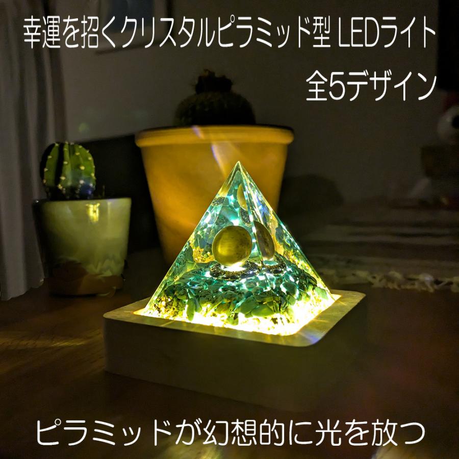 光る ピラミッド オルゴナイト クリスタル LED 照明台 幻想的