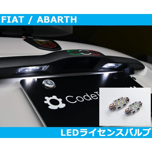 アバルト（ABARTH） アバルト595/695 , フィアット500 LED ライセンス