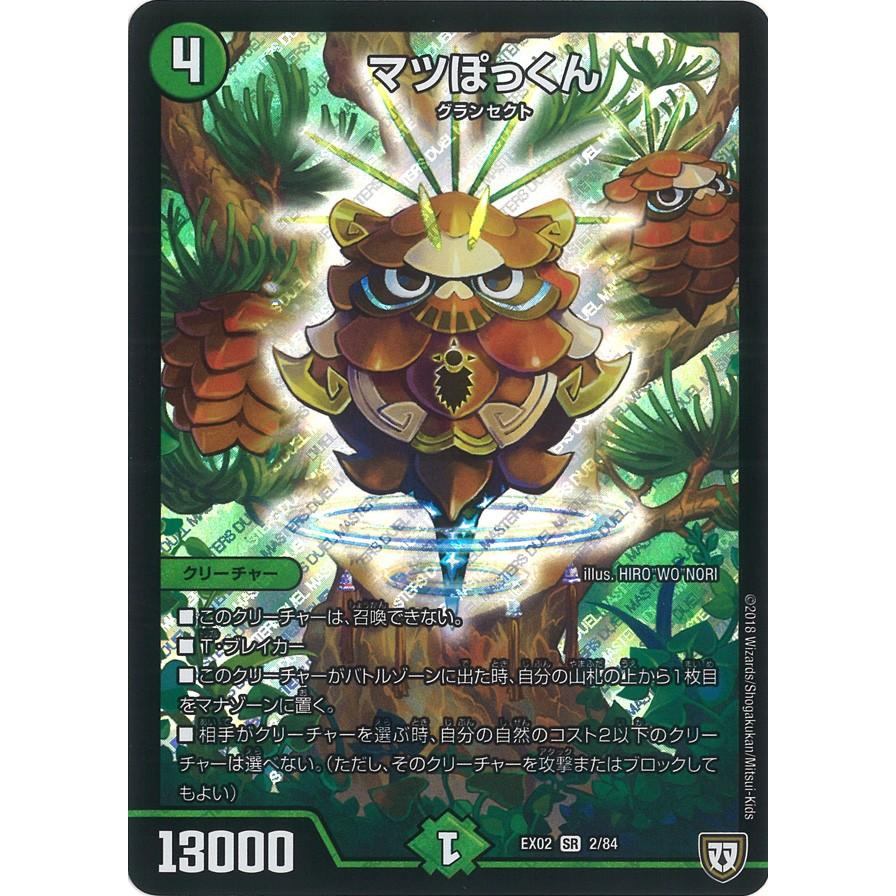 デュエル・マスターズ マツぽっくん SR自然 EX02 2/84 : GAME38JAPAN