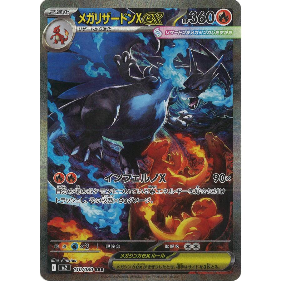 ポケモンカードゲーム メガリザードンXex SAR M2 110/080 ポケモン