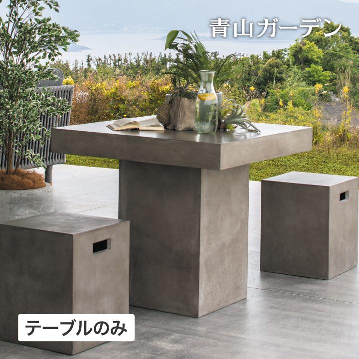 タカショー テーブル 机 屋外 家具 ファニチャー セメント 人造石