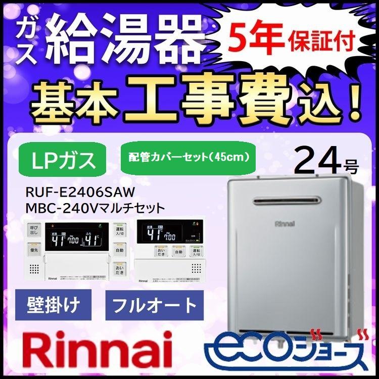 リンナイ（Rinnai） ガス給湯器+配管カバー45cm+交換工事費セット エコ