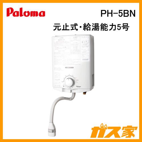 パロマ（Paloma） PH-5BN 小型湯沸かし器(瞬間湯沸器) 元止式 5号