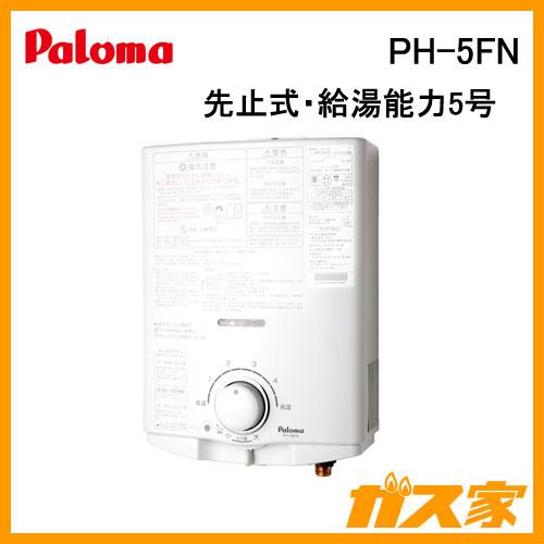 パロマ（Paloma） PH-5FN 小型湯沸かし器(瞬間湯沸器) 先止式・5号
