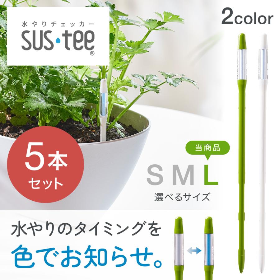 水やりチェッカー sustee 土壌水分計 サスティー 水分計 水やり 植物 L