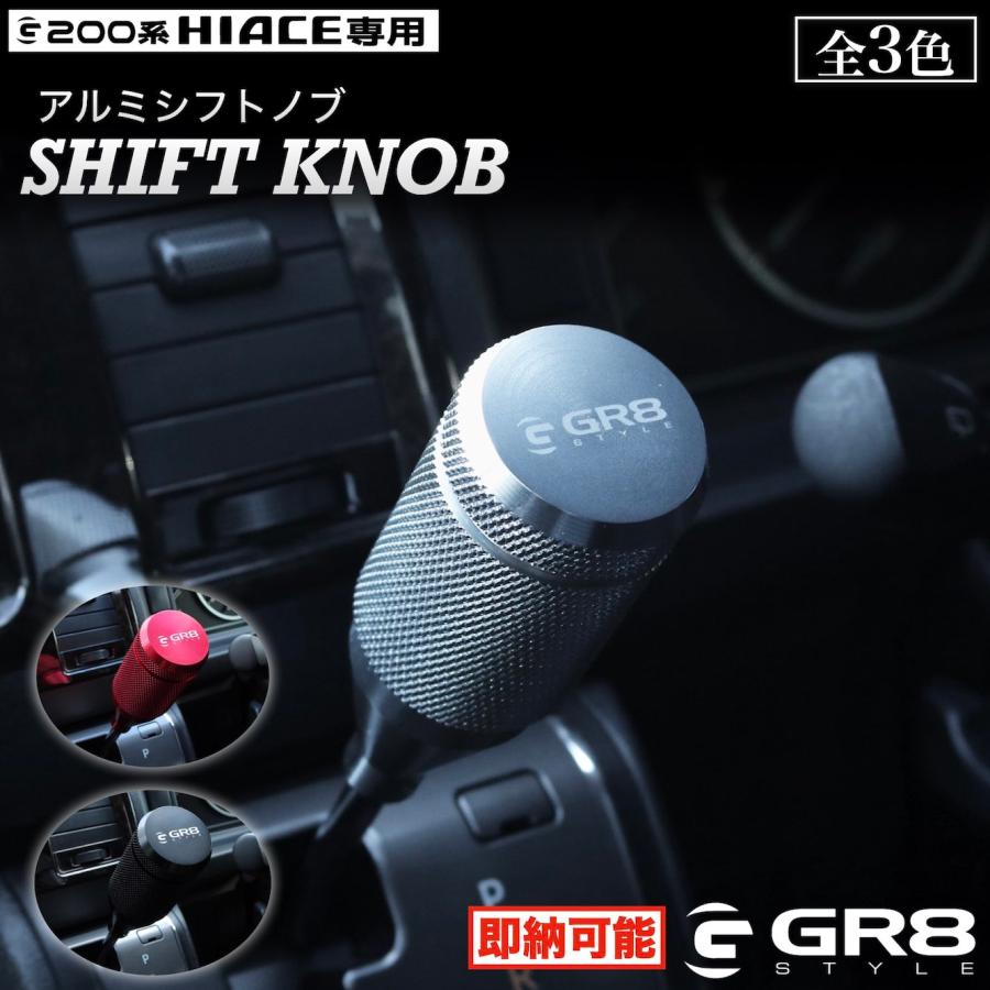 GR8】シフトノブ 3色展開 アルミ ハイエース ナロー ワイド カスタム