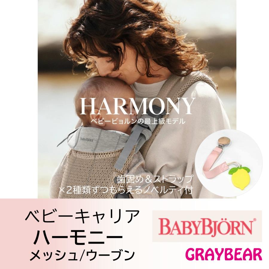 歯固め＆ストラップもらえる！】BABYBJORN HARMONY (ベビービョルン